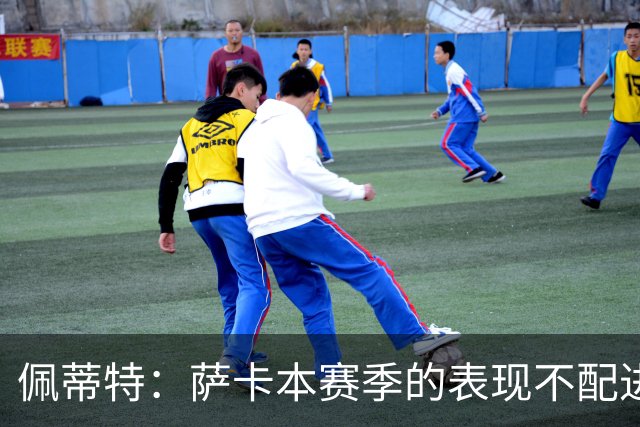 佩蒂特：萨卡本赛季的表现不配进首发，他不是梅西齐祖那种球员