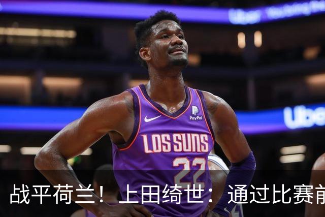 战平荷兰！上田绮世：通过比赛前半段，我们摸清范戴克的防守习惯