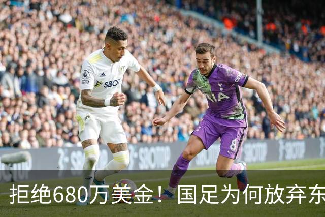拒绝680万美金！国足为何放弃东盟杯？9月“硬钢”4支强队，邵佳一这次要来真的
