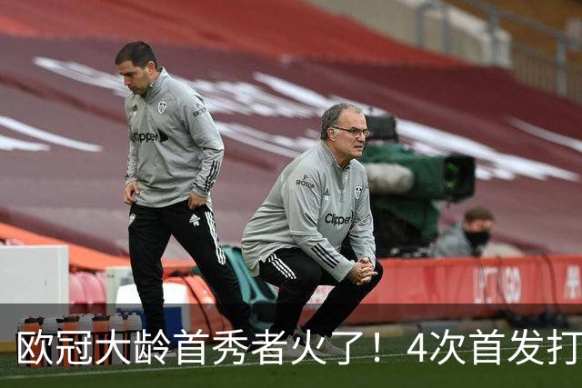 欧冠大龄首秀者火了！4次首发打入9球追平莱万