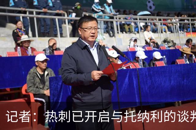 记者：热刺已开启与托纳利的谈判，但尚未向纽卡正式报价