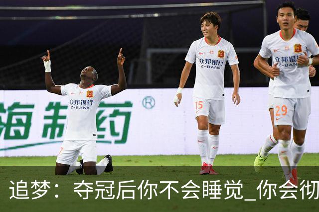 追梦：夺冠后你不会睡觉 你会彻夜狂欢然后在某个时间点累垮睡着