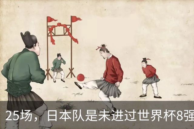 25场，日本队是未进过世界杯8强的球队里参赛场次最多的